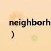 neighborhood中文意思（neighborhood）