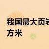 我国最大页岩气生产基地累计产气超800亿立方米