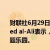 财联社6月29日电，卡塔尔Qatari Diar的CEO Ali Mohamed al-Ali表示，卡塔尔计划开发一个规模类似于迪士尼的主题乐园。