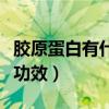 胶原蛋白有什么功效的视频（胶原蛋白有什么功效）