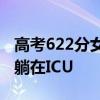 高考622分女孩查成绩当天车祸昏迷：目前仍躺在ICU