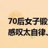 70后女子锻炼14年身材似少女引围观：网友感叹太自律、迷人