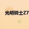 光明骑士Z7城镇手指组队（光明骑士z7）