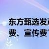 东方甄选发声明 否认被指“要求和收取坑位费、宣传费”