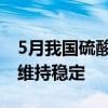 5月我国硫酸出口市场入预期恢复 预计6月将维持稳定