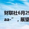 财联社6月29日电，惠誉确认亚马逊评级为“aa-”，展望稳定。