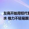 友商开始用铝代替铜！董明珠怒斥：耐久性、稳定性肯定缩水 格力不轻易跟进