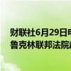 财联社6月29日电，美国证券交易委员会（SEC）向美国布鲁克林联邦法院起诉加密数字货币公司Consensys。