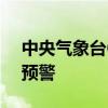 中央气象台6月29日18时继续发布暴雨红色预警