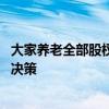 大家养老全部股权拟被挂牌出售 大家保险：公司正常的经营决策