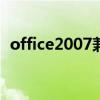 office2007兼容包官方（office07兼容包）