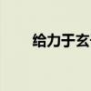 给力于玄子歌曲下载（给力于玄子）