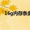 16g内存条多少钱一个（16g内存条价格）