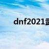 dnf2021武神加点（dnf武神pk加点）