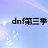 dnf第三季是多少级版本（dnf第三季）