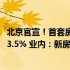 北京官宣！首套房首付比例最低降至20% 房贷利率下限调至3.5% 业内：新房、二手房链条有望加速轮转