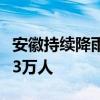 安徽持续降雨 30个县（区）累计转移安置18.3万人