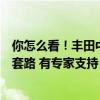 你怎么看！丰田中国吐槽友商：插混卖的好全靠油箱大都是套路 有专家支持