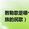 敕勒歌是哪个民族的民歌?（敕勒歌是哪个民族的民歌）