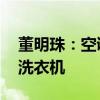 董明珠：空调是看家的 格力增长点在冰箱和洗衣机