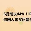 5月增长44%！iPhone中国销量出现恢复迹象：只要价格到位国人该买还是买