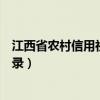 江西省农村信用社官网登录（江西省农村信用社网上银行登录）