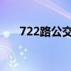 722路公交车路线（72路公交车路线）