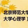 北京师范大学心理学硕士招生简章（北京师范大学心理学）