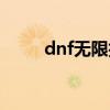 dnf无限技能活动（dnf无限抉择）