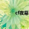 cf夜幕山庄图片（cf夜幕山庄）