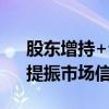 股东增持+公司回购 多家钢企“真金白银”提振市场信心