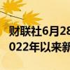 财联社6月28日电，俄罗斯6月炼油规模降至2022年以来新低。