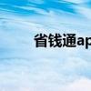 省钱通app官方正版下载（省钱通）