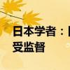 日本学者：日本官方应公开核污染水信息 接受监督