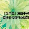 「盘中宝」受益于AI技术推广，资本竞逐该市场催生出赛道新机遇，有望推动传媒行业找到新的市场增长点，这家公司已投资制作了相关产品