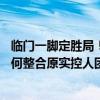 临门一脚定胜局！海信网能要约收购科林电气成功 入主后如何整合原实控人团队？｜速读公告