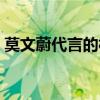 莫文蔚代言的相机品牌（莫文蔚代言的相机）