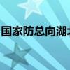 国家防总向湖北省调拨中央应急抢险救灾物资