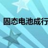 固态电池成行业风口 产业资本探索突围之路