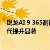 锐龙AI 9 365测试成绩提前曝光：多核性能与IPC性能较前代提升显著