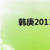 韩庚2011（2012韩庚北京演唱会）