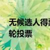 无候选人得票过半 伊朗总统大选将进入第二轮投票