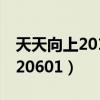 天天向上20120601在线观看（天天向上20120601）