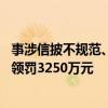 事涉信披不规范、未能有效穿透底层资产 招银理财等六机构领罚3250万元