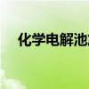 化学电解池放电顺序（电解池放电顺序）