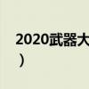 2020武器大师出装顺序（新版武器大师出装）