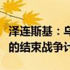 泽连斯基：乌须在今年制定获大多数国家支持的结束战争计划