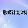 歌姬计划2特惠版有什么区别（歌姬计划2）