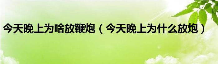 今天晚上双色球出什么号（今天晚上为啥放鞭炮）