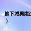 地下城男魔法师技能加点（dnf男魔法师技能）